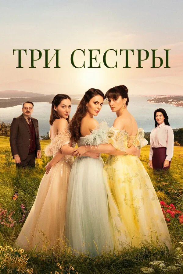Три сестры - постер